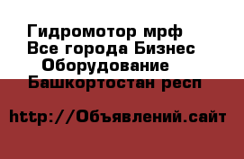 Гидромотор мрф . - Все города Бизнес » Оборудование   . Башкортостан респ.